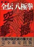 全伝八極拳 1・2・3セット 51G+sGE0ZML._AC_SY200_QL15_.jpg